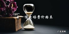 你猜王一博出场费价格表上会有多少个零？