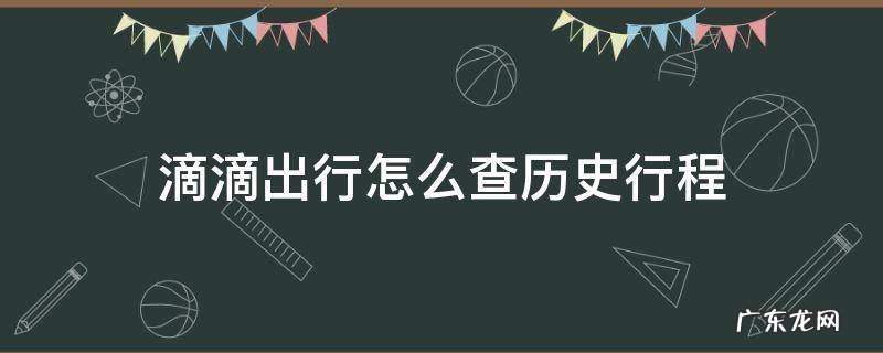 滴滴出行怎么查历史行程 支付宝上滴滴出行怎么查历史的行程