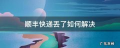 顺丰弄丢了快递怎么办 顺丰快递丢了如何解决