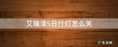 艾瑞泽5日行灯怎么关 艾瑞泽5pro日行灯怎么关