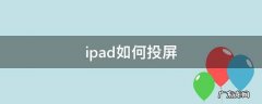 ipad如何投屏 ipad如何投屏到电脑