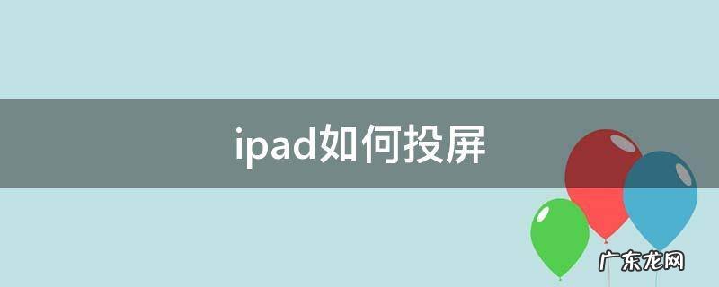 ipad如何投屏 ipad如何投屏到电脑
