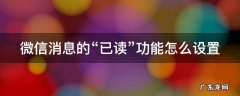 微信怎么弄消息已读 微信消息的“已读”功能怎么设置
