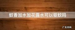 蚊香液可以加花露水吗 蚊香加水加花露水可以驱蚊吗