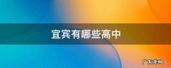 宜宾有哪些高中? 宜宾有哪些高中