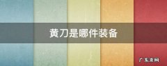 黄刀是哪件装备 LOL黄刀是哪件装备