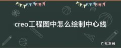 creo工程图加中心线 creo工程图中怎么绘制中心线