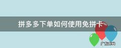 拼多多下单如何使用免拼卡 拼多多下单后怎么使用免拼卡
