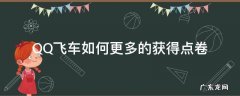 qq飞车有什么办法快速获得点卷 QQ飞车如何更多的获得点卷