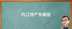 内江特产有哪些可带走 内江特产有哪些