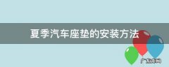 夏天汽车靠背垫怎么固定 夏季汽车座垫的安装方法