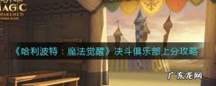 哈利波特魔法觉醒决斗派对通关卡组怎么组
