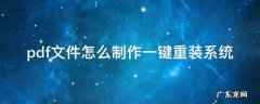 pdf文件怎么制作一键重装系统 如何重装pdf