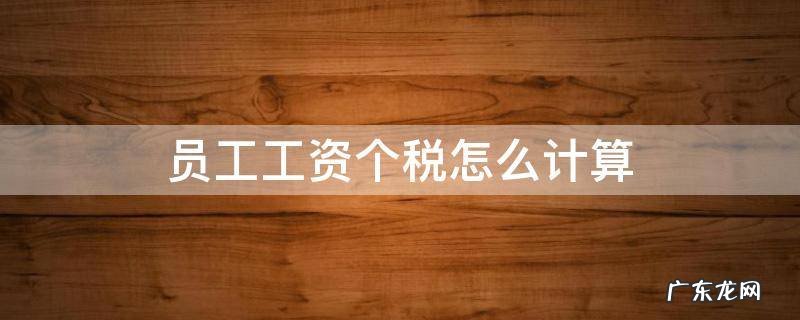 员工工资个税怎么计算 员工工资个税计算方法