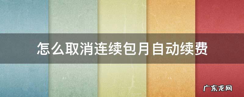 怎么取消连续包月自动续费 苹果怎么取消连续包月自动续费