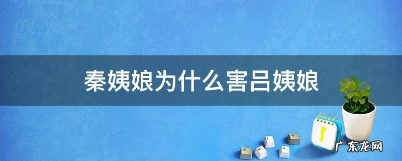 秦姨娘为什么害吕姨娘 秦姨娘杀吕姨娘