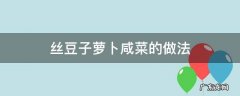 丝豆子萝卜咸菜的做法 咸菜萝卜丝做法大全