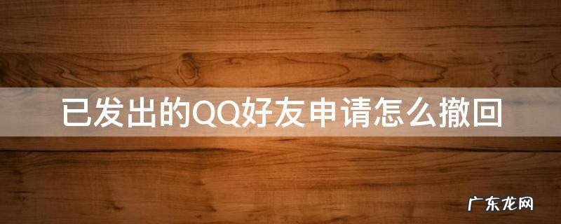 qq发了好友申请可以撤回吗 已发出的QQ好友申请怎么撤回