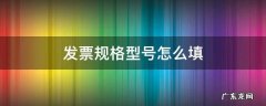 发票规格型号怎么填 食品发票规格型号怎么填