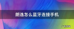 朗逸怎样连接手机蓝牙 朗逸怎么蓝牙连接手机