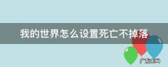我的世界死亡不掉落设置不了 我的世界怎么设置死亡不掉落