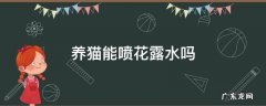 养猫能喷花露水吗? 养猫能喷花露水吗