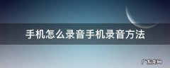 手机怎么录音手机录音方法 用手机录音的方法