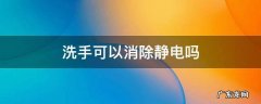 洗手方法不能消除人体静电 洗手可以消除静电吗