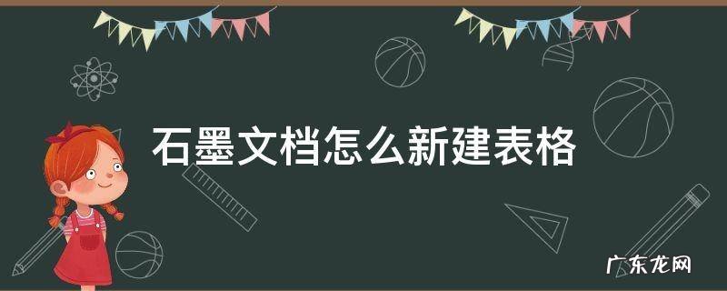 石墨文档怎么新建表格电脑版 石墨文档怎么新建表格