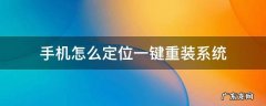 怎么修改手机自带的定位系统 手机怎么定位一键重装系统