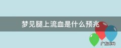 梦见腿上流血是什么预兆 梦见腿上流血是什么预兆解梦