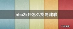 nba2k19手游易建联 nba2k19怎么找易建联