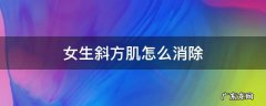 女生怎样消除斜方肌 女生斜方肌怎么消除