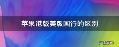 美版和港版有什么区别 苹果港版美版国行的区别