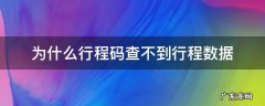 行程码为什么找不到行程数据 为什么行程码查不到行程数据