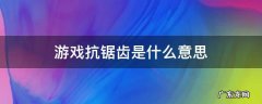 游戏抗锯齿是什么意思 游戏的抗锯齿是什么