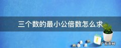 三个数的最小公倍数怎么求 三个数的最小公倍数怎么求C语言