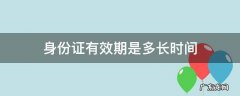 身份证有效期是多长时间 30岁以上身份证有效期是多长时间