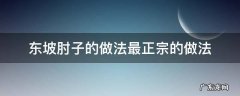 东坡肘子的做法最正宗的做法 东坡肘子的家常做法及配料