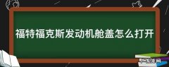 福特福克斯发动机舱盖怎么打开的 福特福克斯发动机舱盖怎么打开