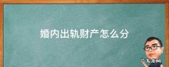 一方婚内出轨财产怎么分 婚内出轨财产怎么分