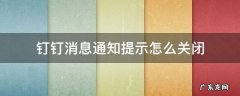 钉钉取消消息提醒 钉钉消息通知提示怎么关闭