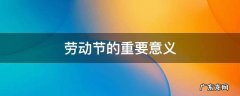 劳动节的重要意义100字 劳动节的重要意义