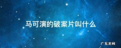 马可演的破案片叫什么 马可演的电视剧有哪些悬疑