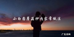 小白圆蘑菇炒肉：家常做法大