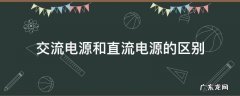 交流电源和直流电源的区别 交流电源和直流电源的区别符号
