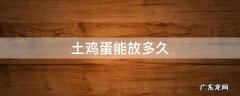 土鸡蛋能放多久不坏 土鸡蛋能放多久