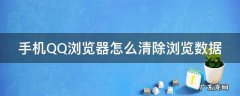 如何清除手机qq浏览器数据 手机QQ浏览器怎么清除浏览数据