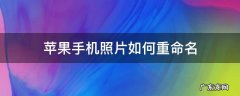 苹果手机照片如何重命名发送 苹果手机照片如何重命名