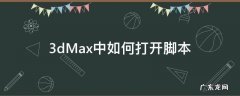 3dMax中如何打开脚本 3dmax怎么运行脚本